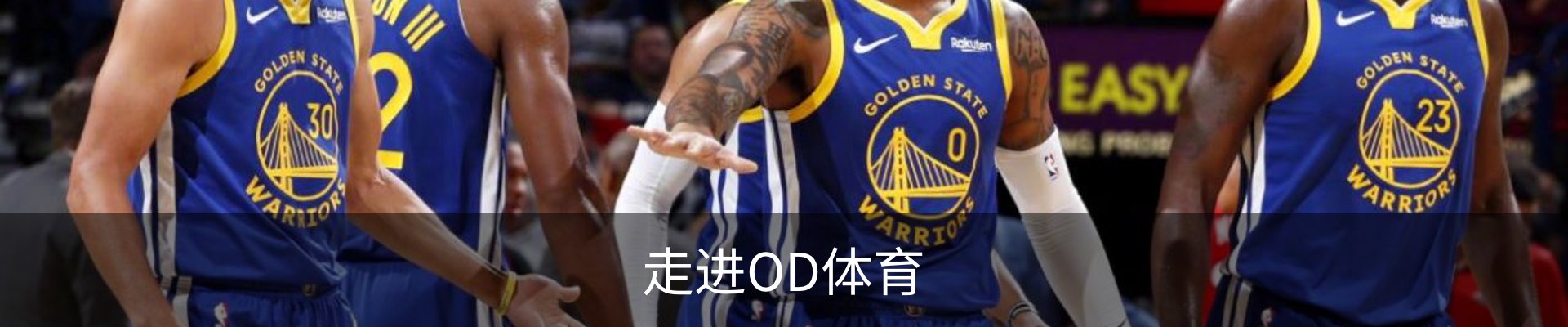 走进OD体育